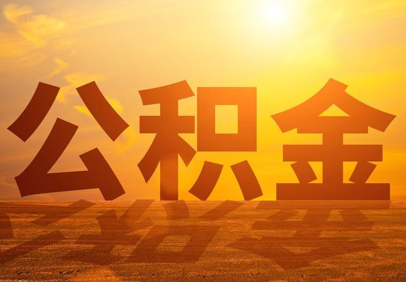 睢县2025年住房公积金政策主要调整要点‌