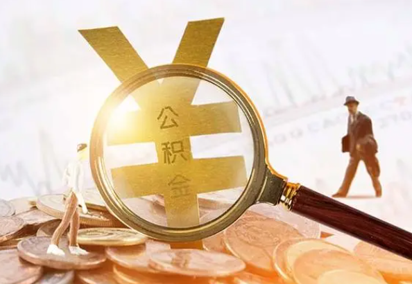 睢县2025年4月最新公积金政策解读‌
