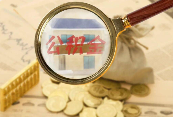 睢县如何正确选择公积金代办机构？