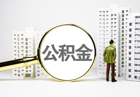 睢县公积金提取后的主要影响