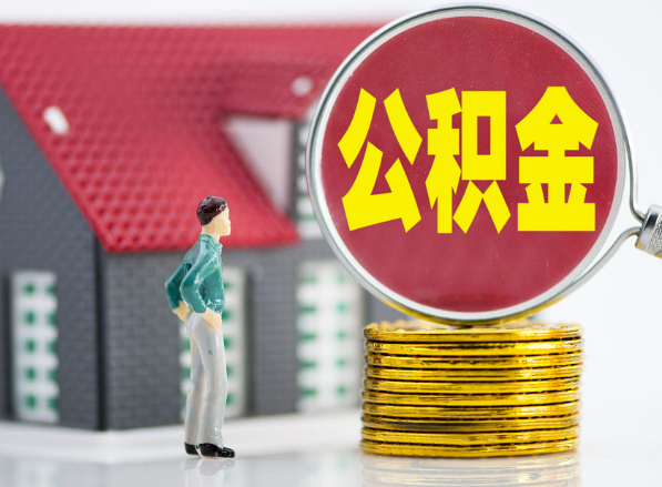 睢县租房提取公积金指南！