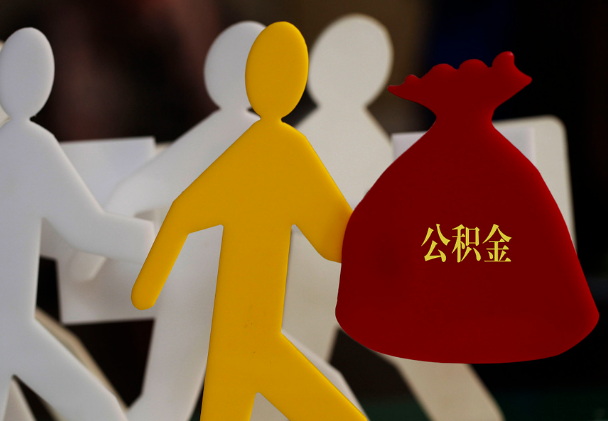 睢县西安住房公积金与汉中互认互贷
