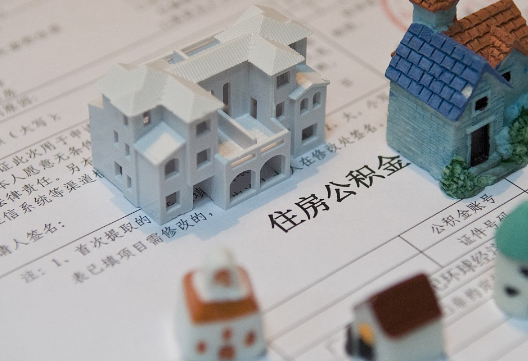 睢县退休提取公积金指南